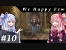 【We Happy Few】自由な葵ちゃんのうぃーはっぴー #10【VOICEROID実況】