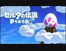 ゼルダの伝説 夢をみる島 ほいむぅ実況プレイ　Part1