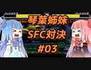 【ゴジラ 怪獣大決戦】琴葉姉妹SFC対決#03【VOICEROID実況】