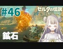 #44【ゼルダの伝説ブレスオブザワイルド】鉱石ざっくざく【女性実況】