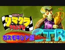 【実況】リマクラグランプリ【ガスモキシア編】 #ゲーム実況