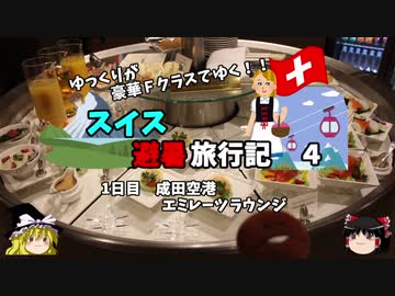 【ゆっくり】スイス旅行記　4　豪華エミレーツラウンジで食べまくる！