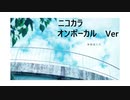 ニコカラ／夢想家たち／on vocal