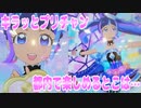 キラッとプリチャン～都内で楽しめるとこは…～