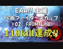 【BF5】EAA!! BFV ファイターズカップ PC版#02 |5試合目FROMTLINE【PC】