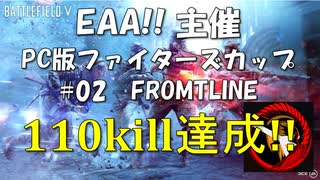 【BF5】EAA!! BFV ファイターズカップ PC版#02 |5試合目FROMTLINE【PC】