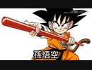 ドラゴンボールキャラ言えるかな？
