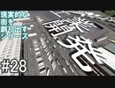 【ゆっくり】現実的な街を創り出すシリーズ #28【Cities:Skylines】
