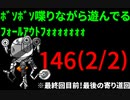 【Fallout4】ﾎﾞｿﾎﾞｿ喋りながら遊んでるﾌｫｰﾙｱｳﾄﾌｫｫｫｫｫｫｫ【146-2】