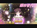 【G.R.A.D.編】ニワカＰが園田智代子をプロデュース【シャニマス】