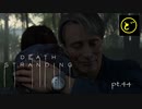 【生声実況】どーらえもんと繋がるデス・ストランディング【DeathStranding】pt.44