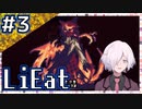 【LiEat】#3 嘘を食べるドラゴン少女と詐欺師の旅物語