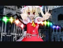 【東方MMD】フランさんで、ドーナツホール【画面酔い注意】