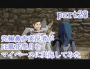 究極鼻声実況者がFE風花雪月をマイペースに実況してみたpart28