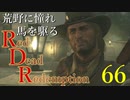 【RDR】荒野に憧れ、馬を駆る【初見実況】Part66