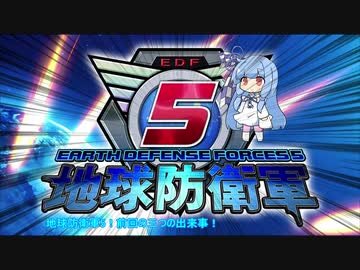 【地球防衛軍5】運命に抗う少女達の防衛軍【VOICEROID実況】Extra2