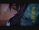 【MMDツイステ】虎視眈々【サバナクロー寮】