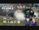 【Transport Fever 2】扶桑国有鉄道運営録　Vol.9（前編）