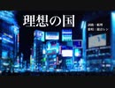 【鏡音レン】理想の国【帳理-トバリ-】ボカロオリジナル曲