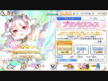 プリコネr コッコロフェスガチャ Nicozon