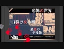 【WORLD OF HORROR/恐怖の世界】そろそろ夏だしﾎﾗｰｼﾖｰﾖ【ホラーゲーム】