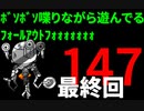 【Fallout4】ﾎﾞｿﾎﾞｿ喋りながら遊んでるﾌｫｰﾙｱｳﾄﾌｫｫｫｫｫｫｫ【147・完】