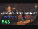 #43  Assassin's Creed Syndicate喋りながらプレイ～アサシンはじめました