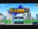 （Switch）ゲーム発展国＋＋　プレイ動画01　by　KANAN