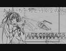 葵ちゃんコンバット01[ACE COMBAT 5]
