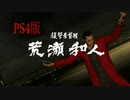 【龍が如く3】VS新崎＆荒瀬和人【PS4版】