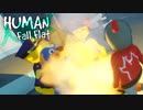 【4匹実況】ぐにゃかわいい≪Human:Fall Flat≫ や っ と く ぜ ぇ！ただいま！ #2