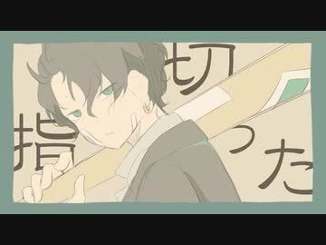 声低い人が『さよなら、優等生』歌ってみた【端希】