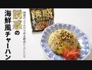 炒めない炒飯！？ふりかけで作る『誘惑の海鮮風チャーハン』