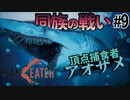 同族であっても容赦せずに喰いまくるサメのゲーム【MANEATER】#9