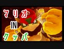 〚マリオオデッセイ〛発売日に買っておいてクリアしてないとかマジ？〚PART36〛