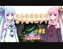 【beatmaniaIIDX】こんな日にこそおうちマニア！ #2 -☆11を頑張る編- 【VOICEROID実況】