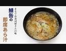自宅がお寿司屋さんに…超本格派の【鯖缶の即席あら汁】