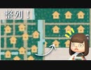 【あつ森】大江戸こはく島の島づくり～住民集団引っ越し編～