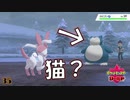 ポケモン初見プレイJDのポケモンシールド Part.35
