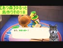 【あつまれどうぶつの森】ゆるっと島作りその１８【実況プレイ】