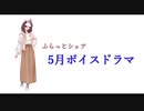 【ふらっとシェア】ボイスドラマ5月号！！