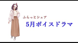 【ふらっとシェア】ボイスドラマ5月号！！
