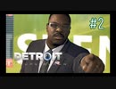 【二人実況】あー無性にデトロイトを友達にやらせたい#2（リマスター版）【Detroit: Become Human】