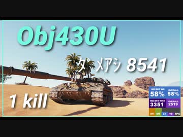 【Map解説有】【MT】Obj430U ﾀﾞﾒｱｼ 8541