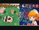 「牧場物語再会のミネラルタウン」で実況プレイ再開してみた　その35