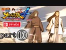 【ナルティメットストーム４】忍道を貫く者　par10