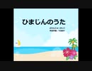 ひまじんのうた　 brand-new psycho