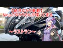 【結月ゆかり車載】Ninjaでゆかりさんが喋って走る～ラストラン～