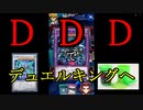 【遊戯王DL】決闘王への道～レジェンド4→5～【DDD】