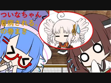 ついなちゃん看病される、の巻まき【VOICEROID劇場】
